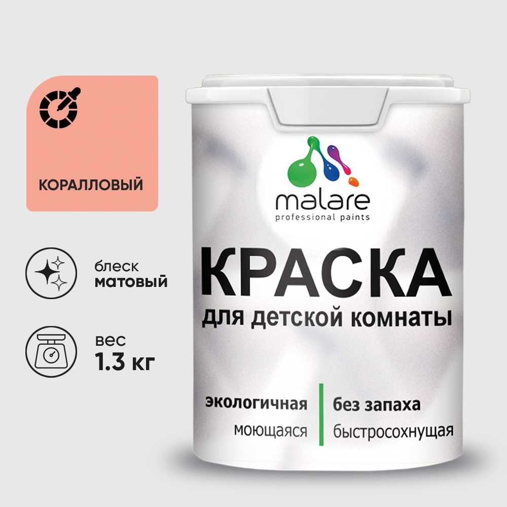 Изображение товара Краска MALARE интерьерная для детской комнаты, моющаяся, коралловый, 1.3 кг КДЕТКРЛМ0130