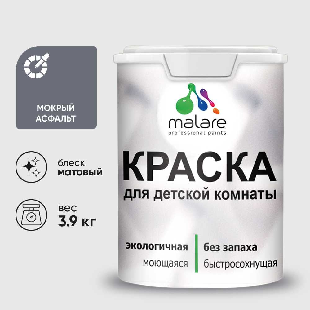 Изображение товара Краска MALARE интерьерная для детской комнаты, моющаяся, мокрый асфальт, 3.9 кг КДЕТМОАМ0390 Изображение товара Краска MALARE интерьерная для детской комнаты, моющаяся, мокрый асфальт, 3.9 кг КДЕТМОАМ0390