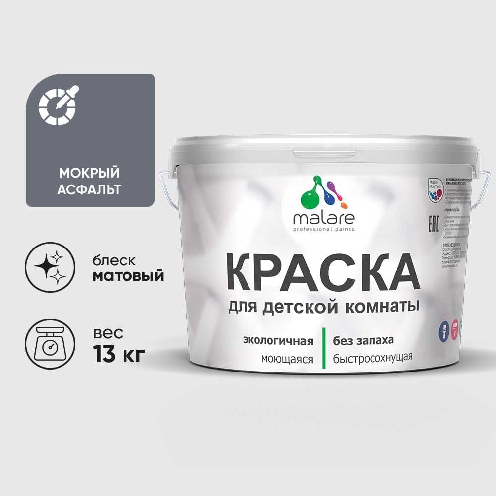 Изображение товара Краска MALARE интерьерная для детской комнаты, моющаяся, мокрый асфальт, 13 кг КДЕТМОАМ1300