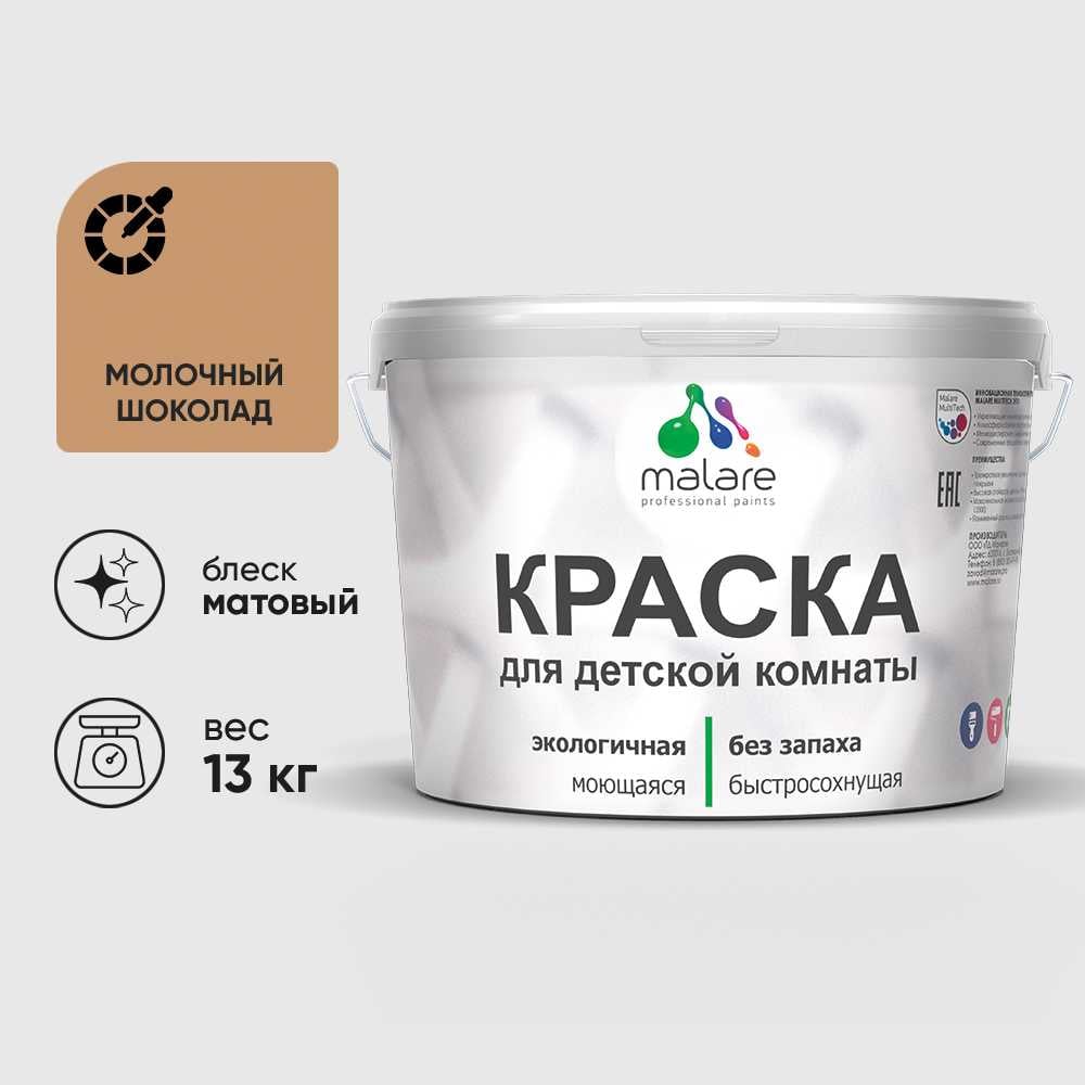 Изображение товара Краска MALARE интерьерная для детской комнаты, моющаяся, молочный шоколад, 13 кг КДЕТМОШМ1300