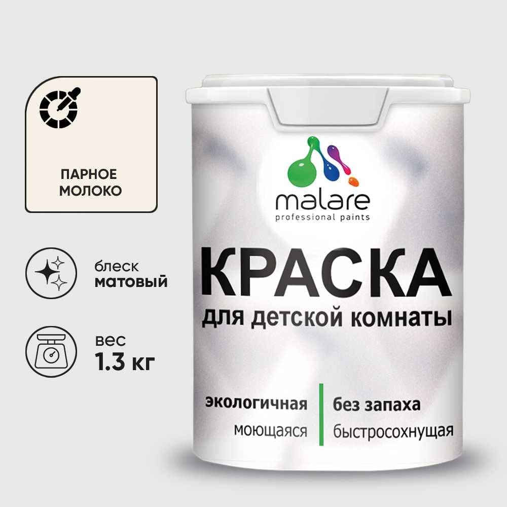 Изображение товара Краска MALARE интерьерная для детской комнаты, моющаяся, парное молоко, 1.3 кг КДЕТПАММ0130 Изображение товара Краска MALARE интерьерная для детской комнаты, моющаяся, парное молоко, 1.3 кг КДЕТПАММ0130