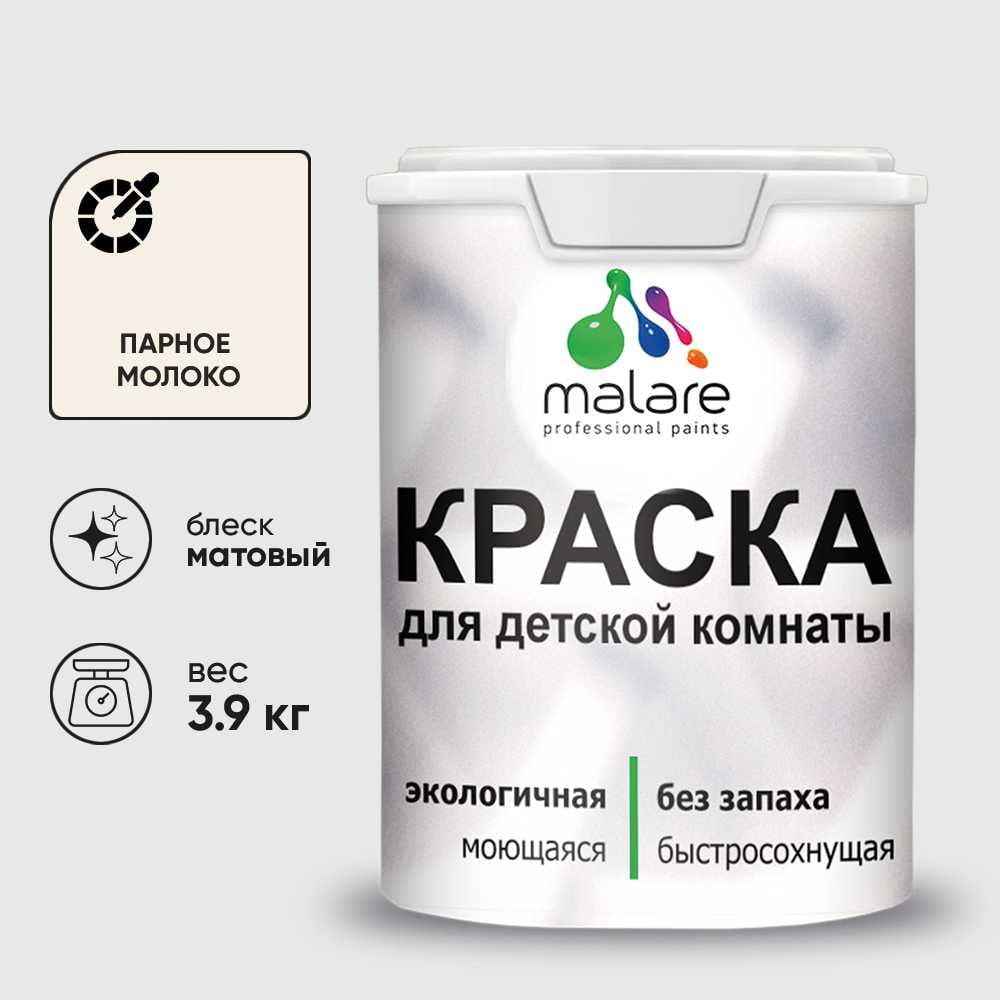 Изображение товара Краска MALARE интерьерная для детской комнаты, моющаяся, парное молоко, 3.9 кг КДЕТПАММ0390 Изображение товара Краска MALARE интерьерная для детской комнаты, моющаяся, парное молоко, 3.9 кг КДЕТПАММ0390