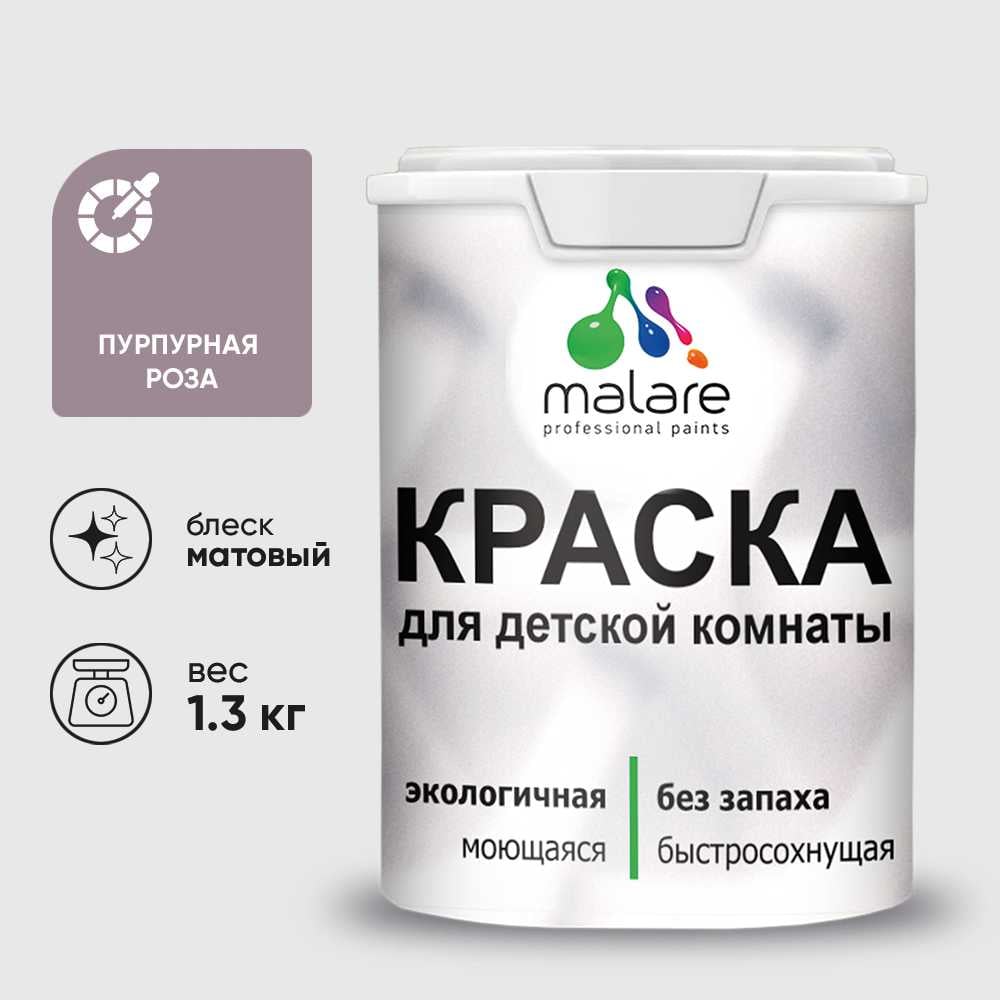 Изображение товара Краска MALARE интерьерная для детской комнаты, моющаяся, пурпурная роза, 1.3 кг КДЕТПУРМ0130