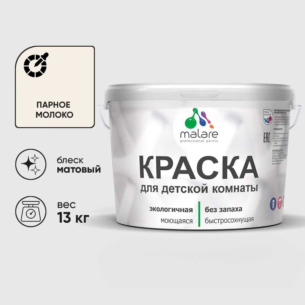 Изображение товара Краска MALARE интерьерная для детской комнаты, моющаяся, парное молоко, 13 кг КДЕТПАММ1300