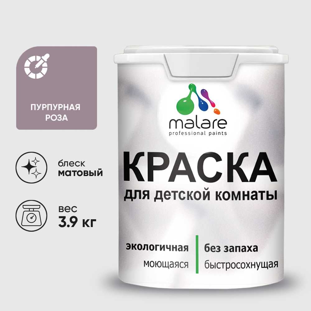 Изображение товара Краска MALARE интерьерная для детской комнаты, моющаяся, пурпурная роза, 3.9 кг КДЕТПУРМ0390 Изображение товара Краска MALARE интерьерная для детской комнаты, моющаяся, пурпурная роза, 3.9 кг КДЕТПУРМ0390