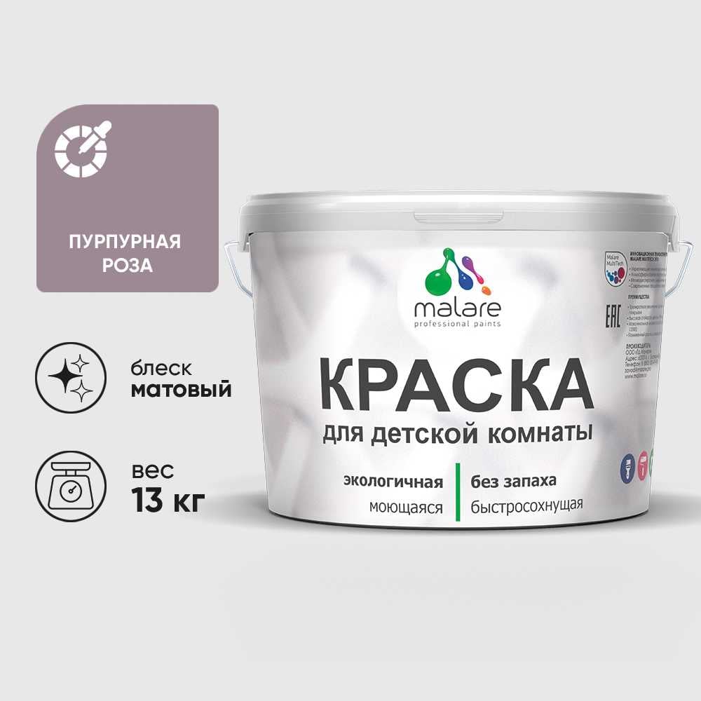 Изображение товара Краска MALARE интерьерная для детской комнаты, моющаяся, пурпурная роза, 13 кг КДЕТПУРМ1300