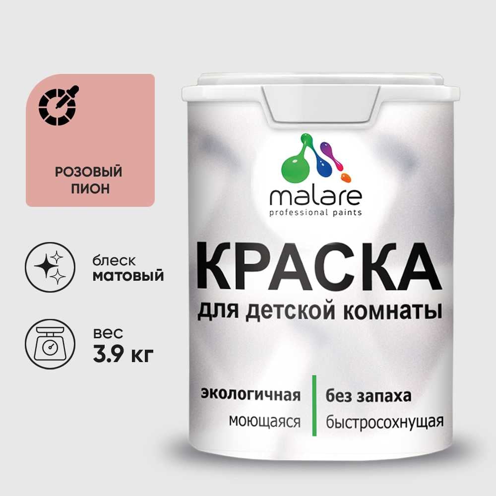 Изображение товара Краска MALARE интерьерная для детской комнаты, моющаяся, розовый пион, 3.9 кг КДЕТРОПМ0390 Изображение товара Краска MALARE интерьерная для детской комнаты, моющаяся, розовый пион, 3.9 кг КДЕТРОПМ0390