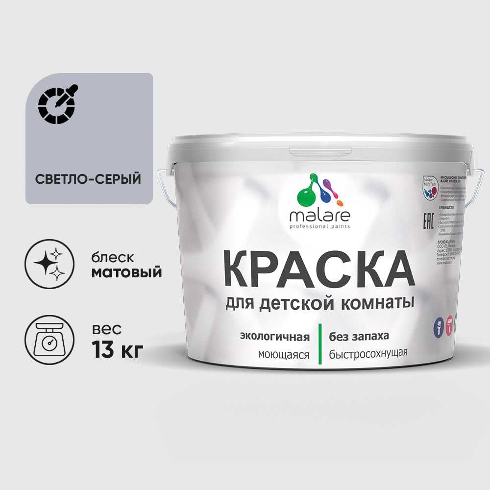 Изображение товара Краска MALARE интерьерная для детской комнаты, моющаяся, светло-серый, 13 кг КДЕТСВСМ1300