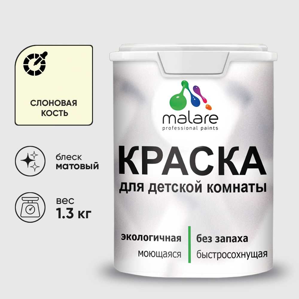 Изображение товара Краска MALARE интерьерная для детской комнаты, моющаяся, слоновая кость, 1.3 кг КДЕТСЛКМ0130 Изображение товара Краска MALARE интерьерная для детской комнаты, моющаяся, слоновая кость, 1.3 кг КДЕТСЛКМ0130