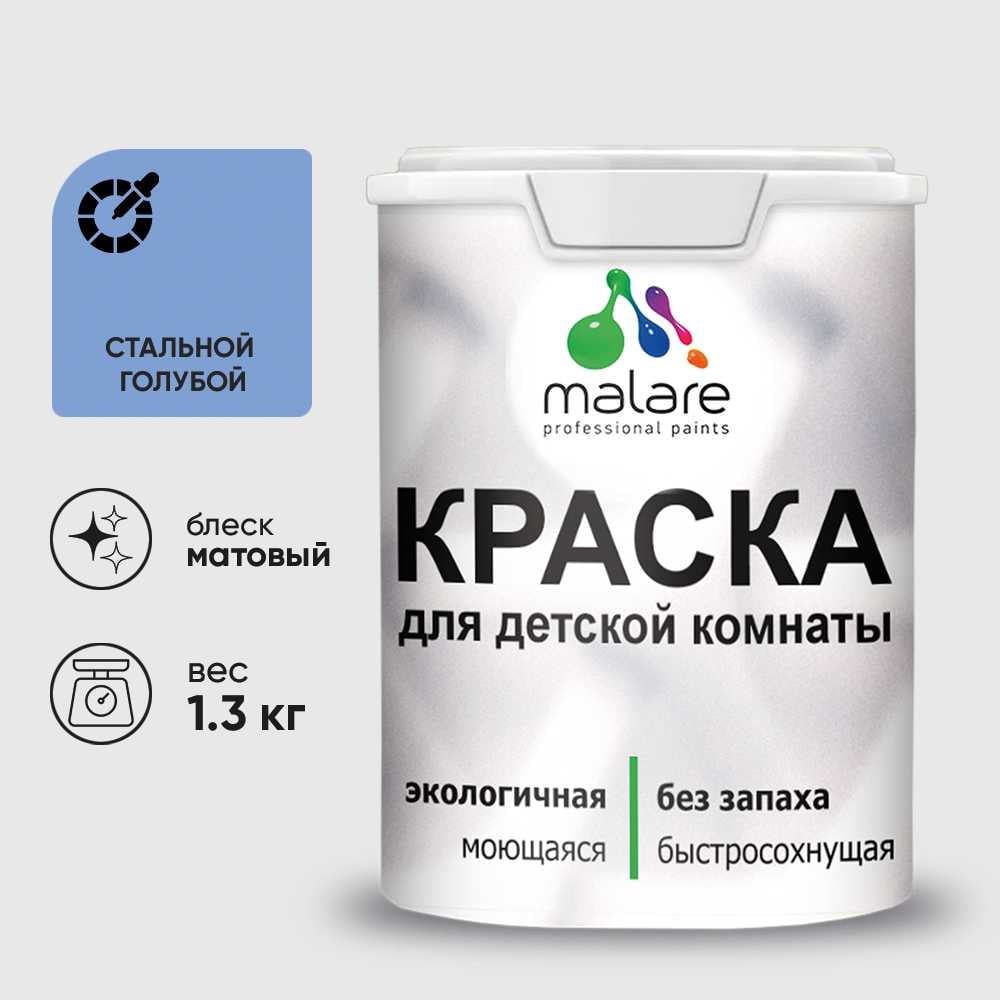 Изображение товара Краска MALARE интерьерная для детской комнаты, моющаяся, стальной голубой, 1.3 кг КДЕТСТГМ0130 Изображение товара Краска MALARE интерьерная для детской комнаты, моющаяся, стальной голубой, 1.3 кг КДЕТСТГМ0130