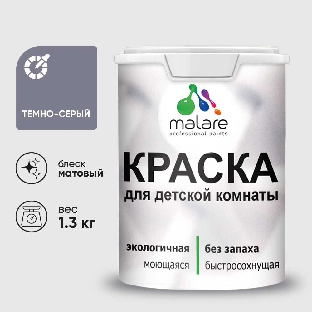Изображение товара Краска MALARE интерьерная для детской комнаты, моющаяся, темно-серый, 1.3 кг КДЕТТЕСМ0130 Изображение товара Краска MALARE интерьерная для детской комнаты, моющаяся, темно-серый, 1.3 кг КДЕТТЕСМ0130