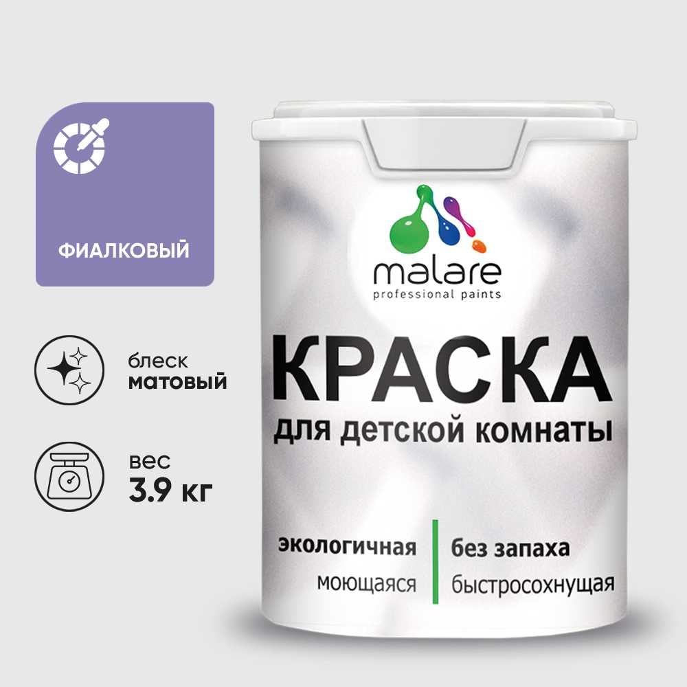Изображение товара Краска MALARE интерьерная для детской комнаты, моющаяся, фиалковый, 3.9 кг КДЕТФИАМ0390 Изображение товара Краска MALARE интерьерная для детской комнаты, моющаяся, фиалковый, 3.9 кг КДЕТФИАМ0390
