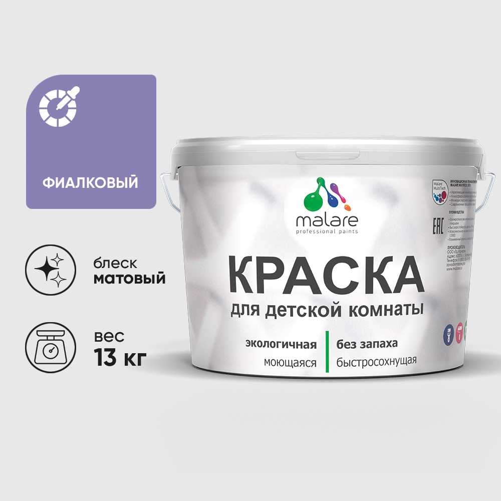 Изображение товара Краска MALARE интерьерная для детской комнаты, моющаяся, фиалковый, 13 кг КДЕТФИАМ1300 Изображение товара Краска MALARE интерьерная для детской комнаты, моющаяся, фиалковый, 13 кг КДЕТФИАМ1300