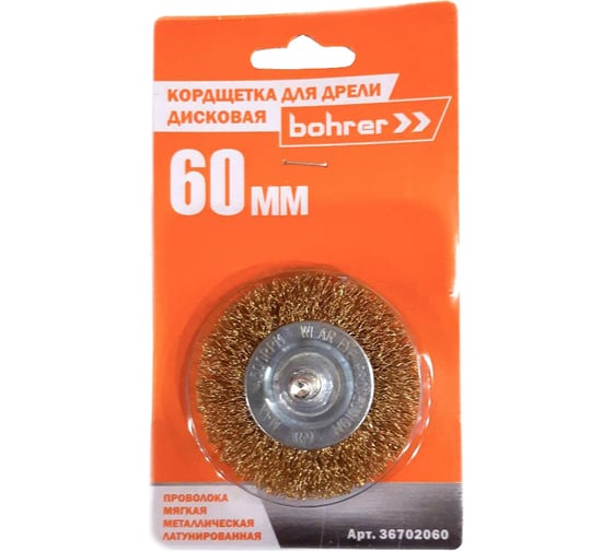 Изображение товара Кордщетка дисковая 60 мм, латунированная мягкая проволока для дрели Bohrer 36702060