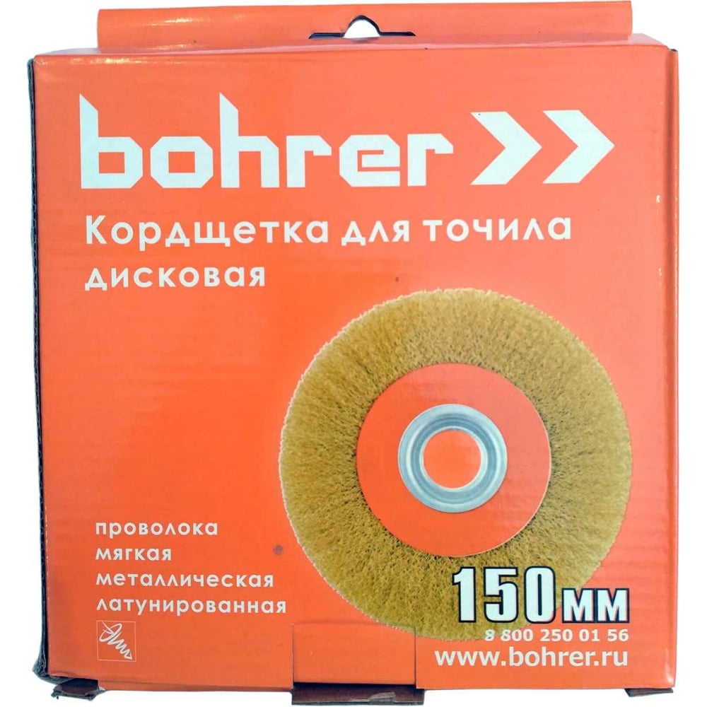 Изображение товара Кордщетка дисковая для точила с набором переходных колец 150 мм, латунированная витая проволока Bohrer 36600150