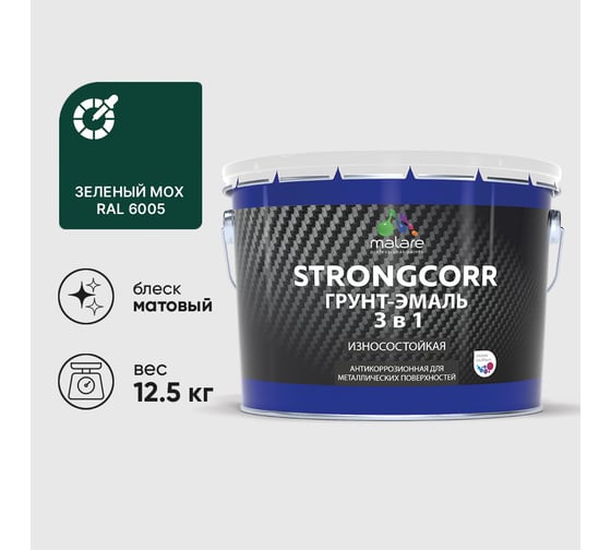 Изображение товара Грунт-эмаль 3 в 1 по ржавчине StrongCorr алкидно-уретановая матовая зеленый мох MALARE 12,5 кг ГЭСТР6005М1250