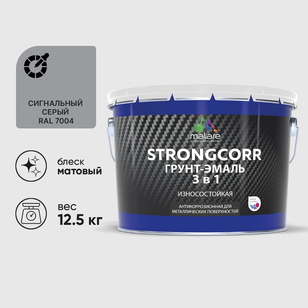 Грунт-эмаль 3 в 1 по ржавчине StrongCorr алкидно-уретановая матовая сигнальный серый MALARE 12,5 кг ГЭСТР7004М1250