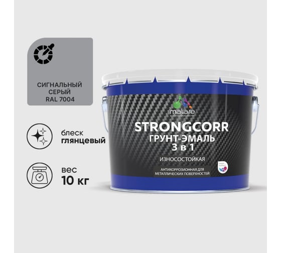 Изображение товара Грунт-Эмаль 3 в 1 по ржавчине MALARE StrongCorr, алкидно-уретановая, глянцевая, сигнальный серый, 10 кг 2036774681914