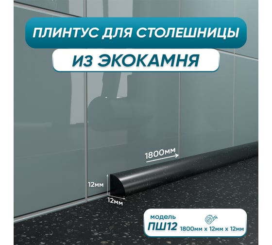 Изображение товара Акриловый плинтус для столешницы BNV ПШ12 180 см, черный 4603312129702