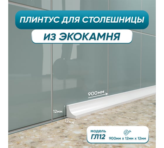 Изображение товара Акриловый плинтус для столешницы BNV ГЛ12 90 см, белый 4603312129658