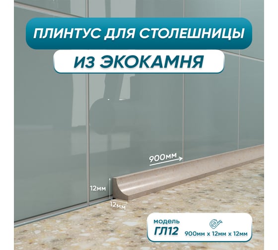 Изображение товара Акриловый плинтус для столешницы BNV ГЛ12 90 см, бежевый 4603312129696