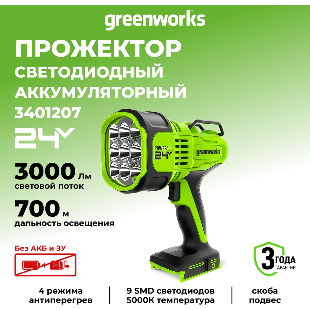 Изображение товара Аккумуляторный светодиодный фонарь-прожектор GreenWorks G24SL, 24V, без АКБ и ЗУ ч3401207 Изображение товара Аккумуляторный светодиодный фонарь-прожектор GreenWorks G24SL, 24V, без АКБ и ЗУ ч3401207