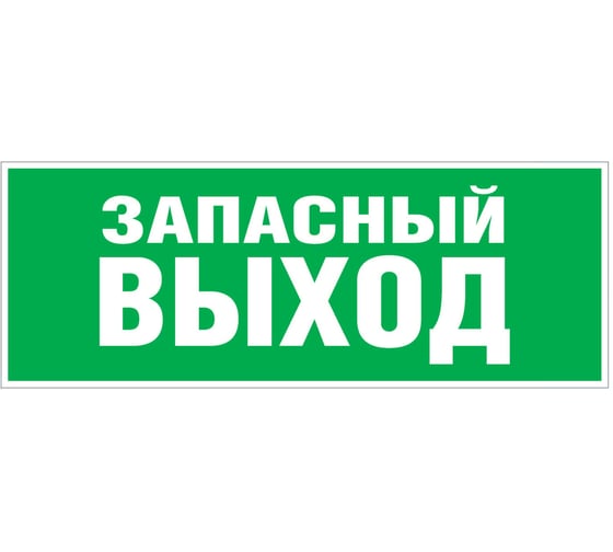 Изображение товара Самоклеящаяся этикетка ЭРА INFO-SSA-115 Запасной выход 350x130 зеленый для SSA-101, Б0057711