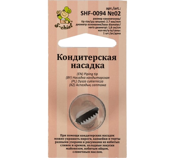 Изображение товара Кондитерская насадка S-Chief № 2 бордюрная ленточная диаметр основания 18 мм металл 1 шт 589549