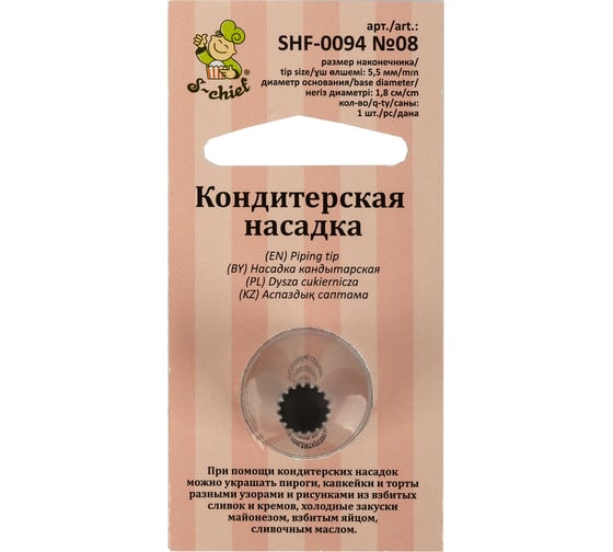 Изображение товара Кондитерская насадка S-Chief № 8 французская звезда диаметр основания 18 мм металл 1 шт 589570