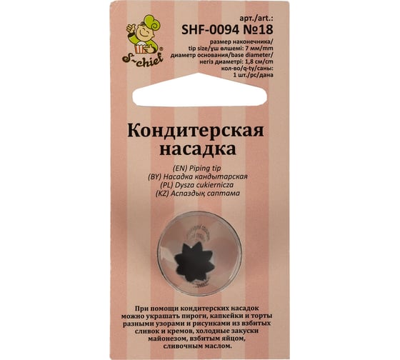Изображение товара Кондитерская насадка S-Chief № 18 открытая звезда диаметр основания 18 мм металл 1 шт 589573