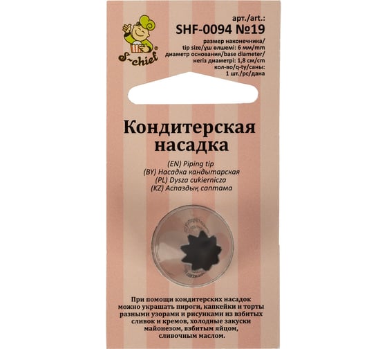 Изображение товара Кондитерская насадка S-Chief № 19 открытая звезда диаметр основания 18 мм металл 1 шт 589557
