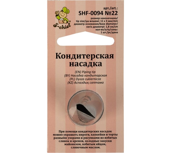 Изображение товара Кондитерская насадка S-Chief № 22 лепесток диаметр основания 18 мм металл 1 шт 589560