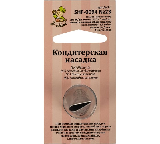 Изображение товара Кондитерская насадка S-Chief № 23 лепесток диаметр основания 18 мм металл 1 шт 589559
