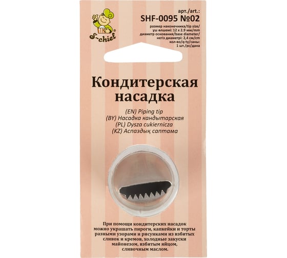 Изображение товара Кондитерская насадка S-Chief № 2 бордюрная ленточная диаметр основания 24 мм металл 1 шт 590364