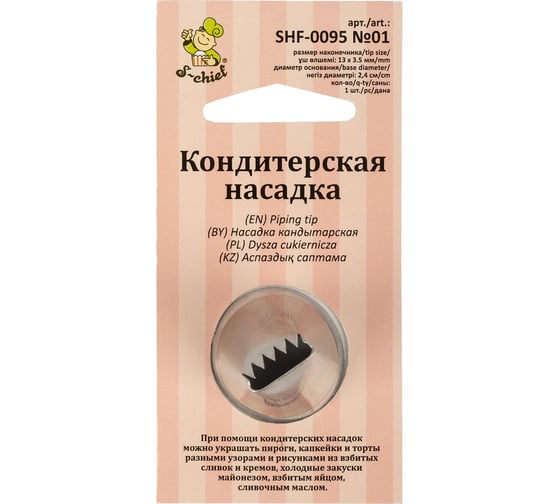 Изображение товара Кондитерская насадка S-Chief № 1 бордюрная ленточная диаметр основания 24 мм металл 1 шт 590363