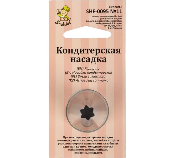 Изображение товара Кондитерская насадка S-Chief № 11 открытая звезда диаметр основания 24 мм металл 1 шт 590368