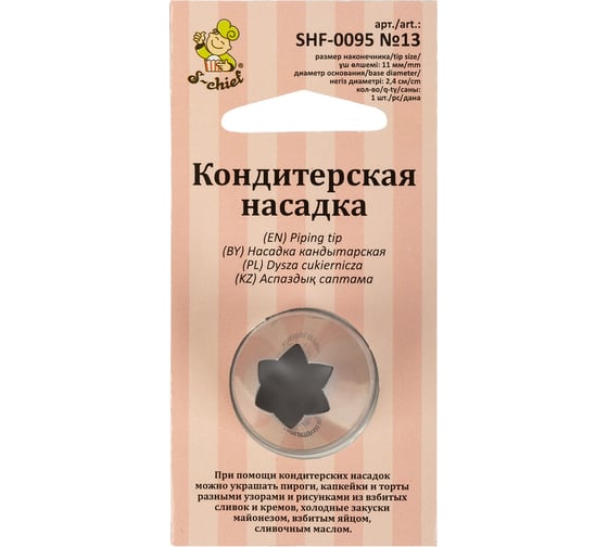 Изображение товара Кондитерская насадка S-Chief № 13 открытая звезда диаметр основания 24 мм металл 1 шт 590369