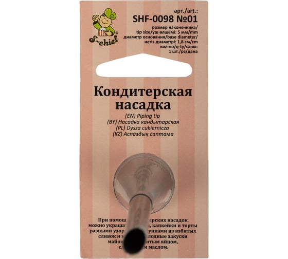 Изображение товара Кондитерская насадка для начинки эклеров S-Chief № 1 диаметр основания 18 мм металл 1 шт 590381