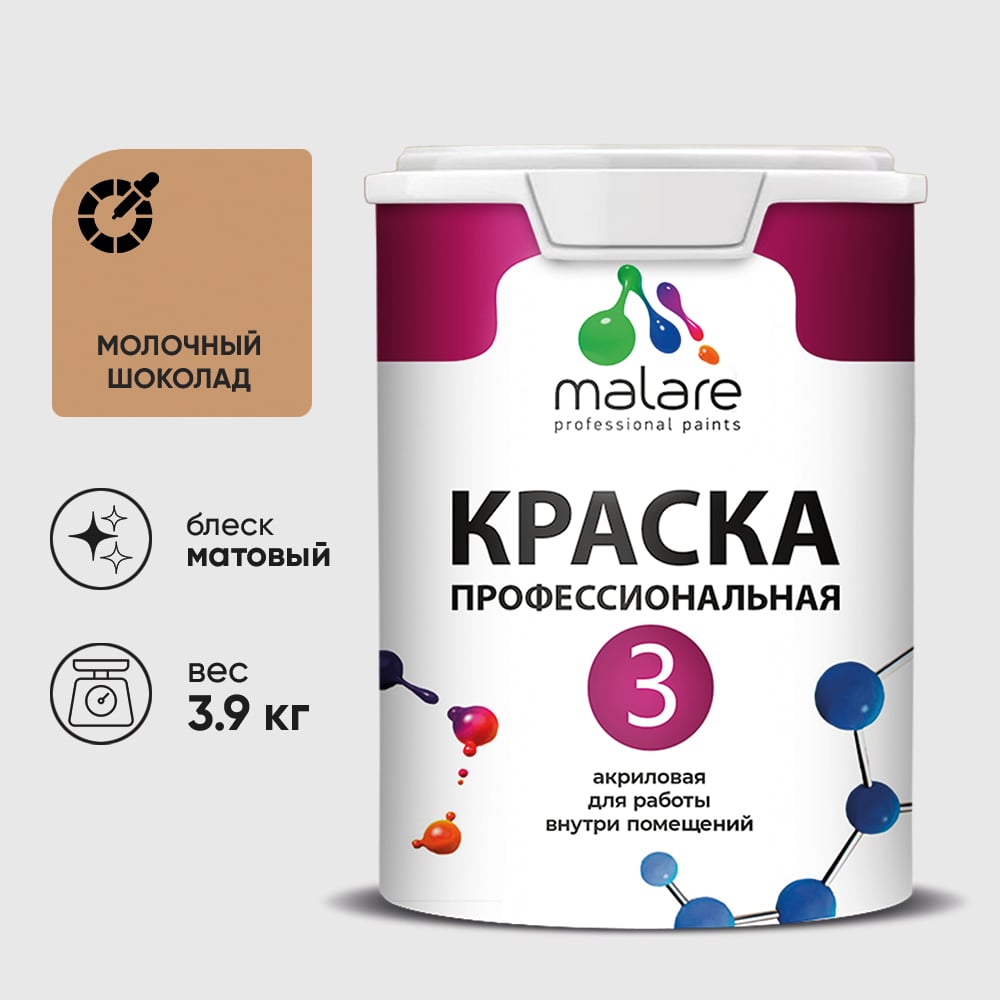 Краска для обоев, стен и потолков MALARE Евро №3, молочный шоколад, 2,7 л КЕВРО3МОШМ0390