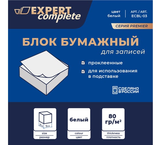 Изображение товара Бумажный блок для записей Expert Complete белый, со склейкой 80 г/м2, 336 листов, +-8 л 586186