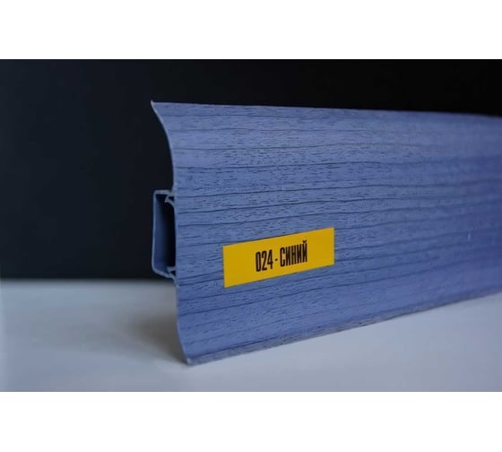 Изображение товара Напольный плинтус с центральной планкой IDEAL Классик 55 мм, 2.2 м, 024 синий К-П55п 024 СИН
