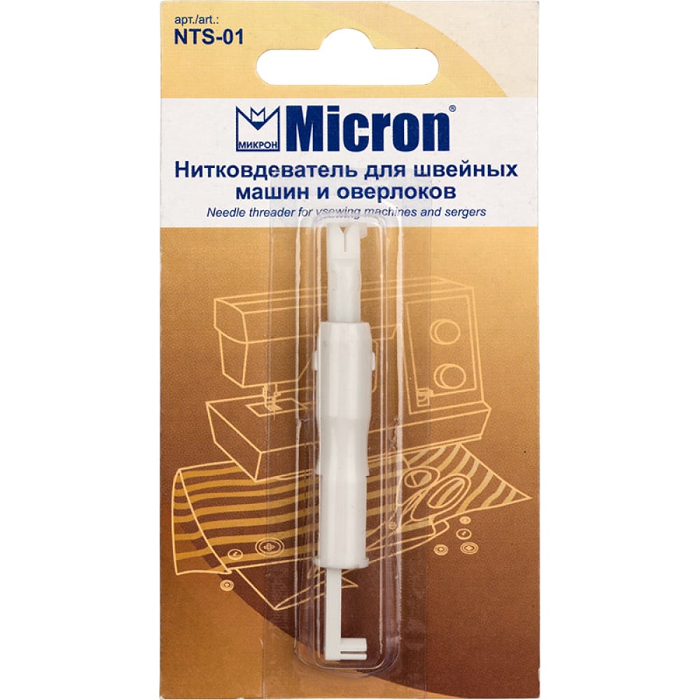 Нитковдеватель для швейных машин и оверлоков Micron лапка для швейных машин для сатиновых строчек 7 мм