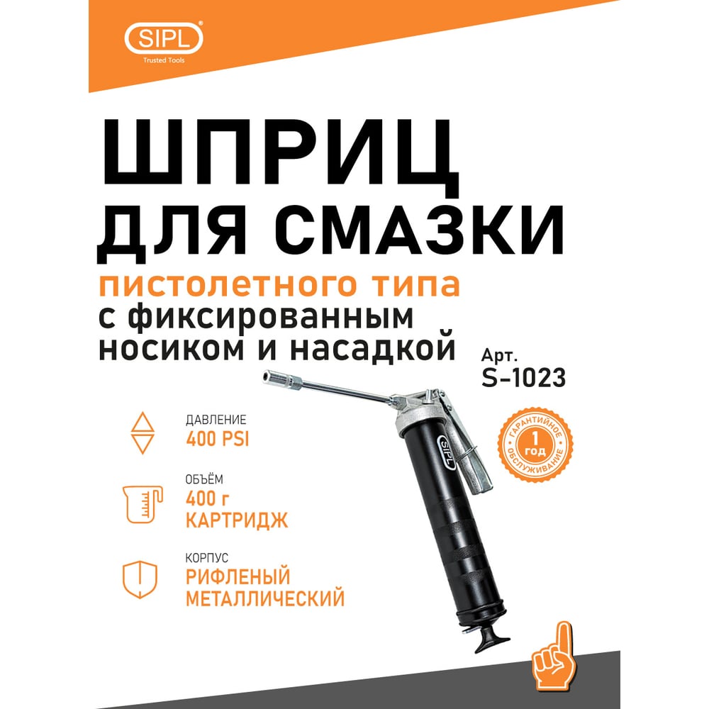 Изображение товара Профессиональный шприц для смазки SIPL S-1023 с фиксированным носиком