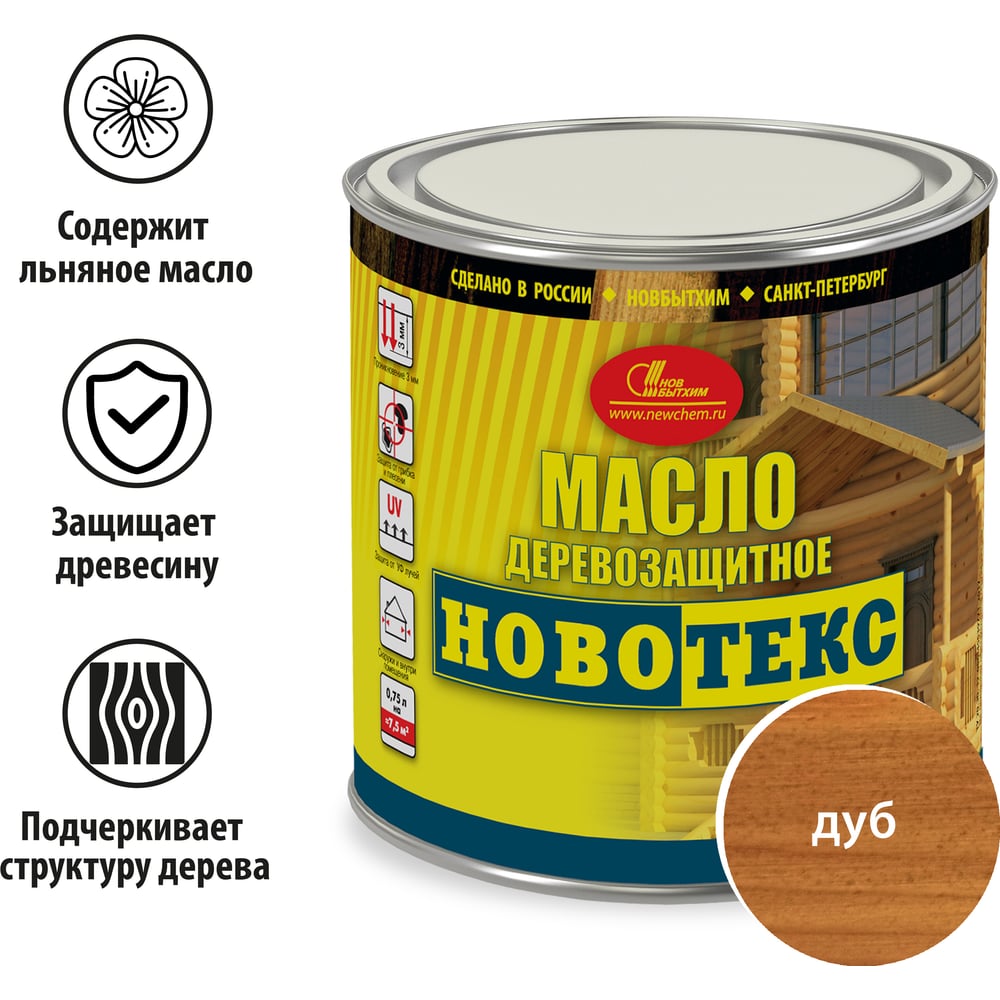 Деревозащитное масло НОВБЫТХИМ НОВОТЕКС (дуб; банка 0.75 л) 2507