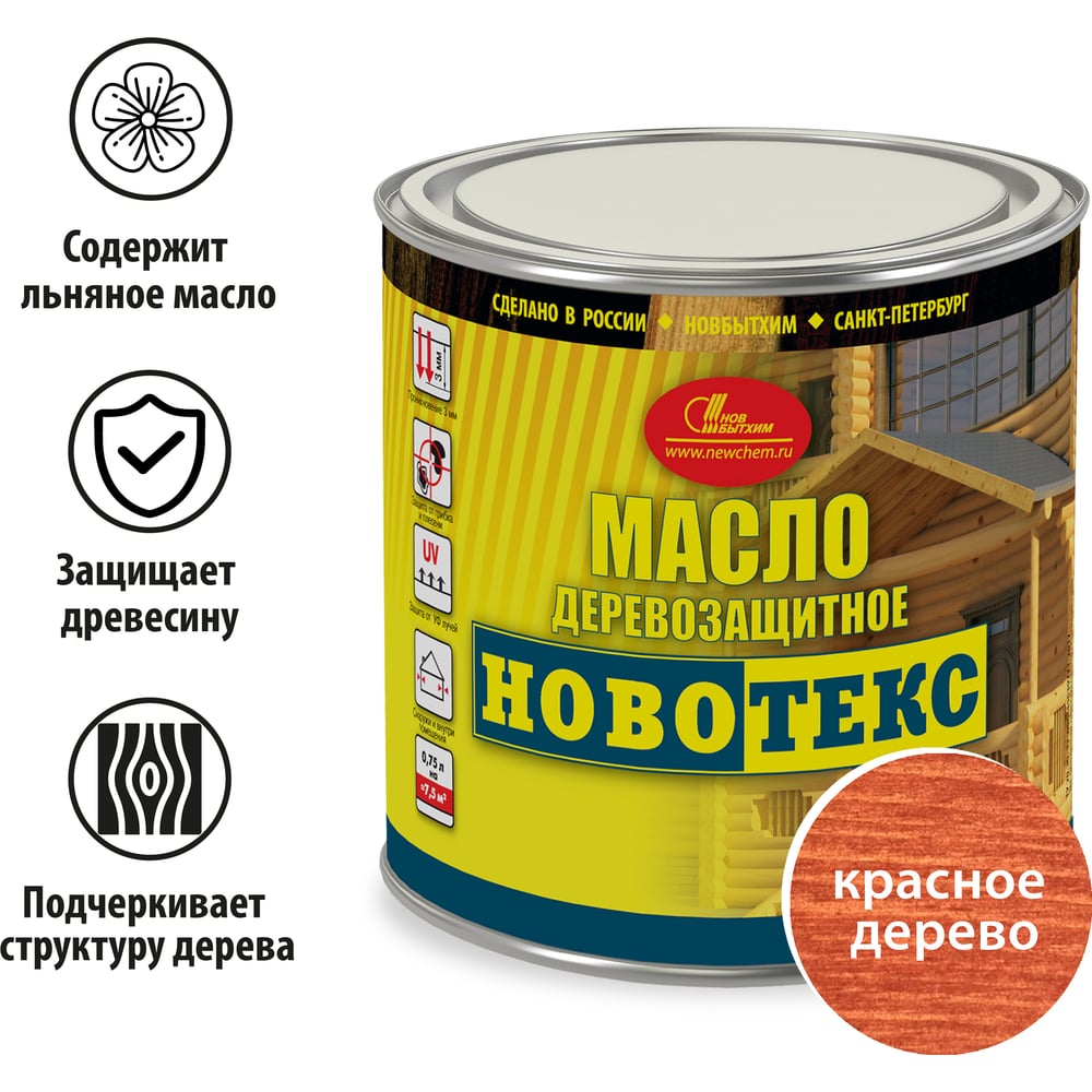 Деревозащитное масло НОВБЫТХИМ НОВОТЕКС (красное дерево; банка 0.75 л) 2505