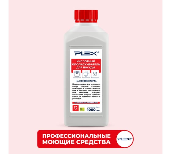 Изображение товара Ополаскиватель для посудомоечных машин на основе спирта PLEX 1 л УТ000005622