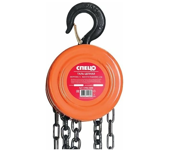 Изображение товара Цепная таль Спец 1 т, высота подъема H=2,5 м СПЕЦ-3686