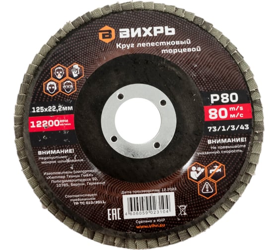 Изображение товара Круг лепестковый торцевой 125x22.2 мм, Р80 Вихрь 73/1/3/43