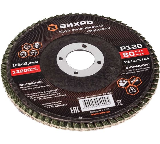 Изображение товара Круг лепестковый торцевой 125x22.2 мм, Р120 Вихрь 73/1/3/44