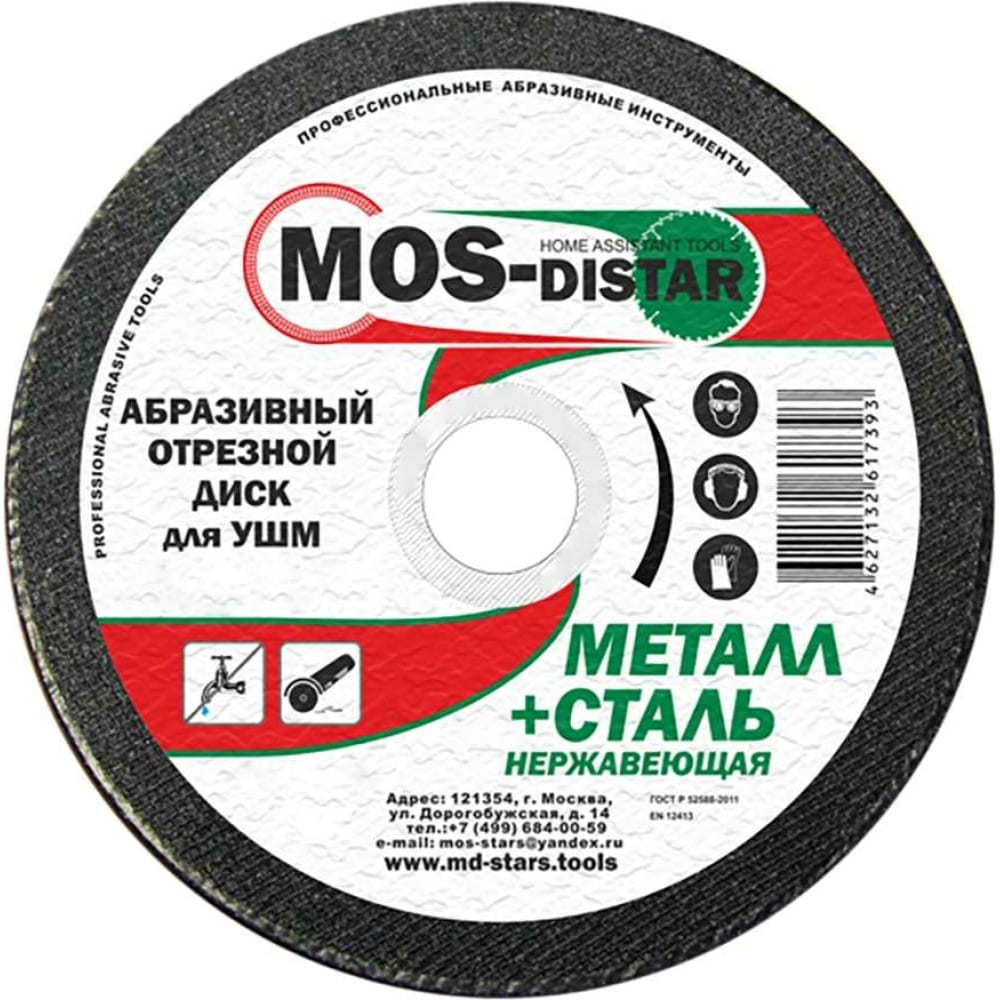 Абразивный отрезной диск МОS-DISTAR абразивный отрезной диск для нержавеющей стали плоский makita wa46r 125х1х22 23 d 75530